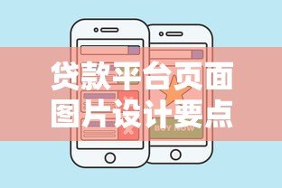 贷款平台页面图片设计要点与优化技巧