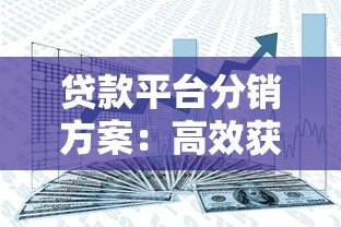 贷款平台分销方案：高效获客与收益增长实战指南