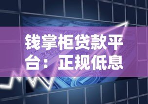 钱掌柜贷款平台：正规低息借款，快速审核解决资金需求