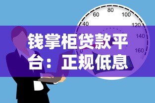 钱掌柜贷款平台：正规低息借款，快速审核解决资金需求