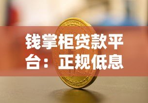 钱掌柜贷款平台：正规低息借款，快速审核解决资金需求