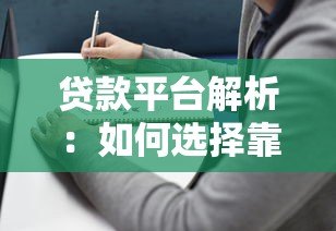贷款平台解析:如何选择靠谱平台及避坑指南 贷款平台解析:如何选择靠谱平台及避坑指南
