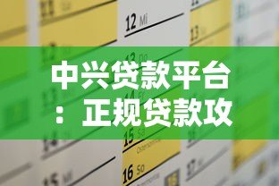 中兴贷款平台：正规贷款攻略及申请条件解析