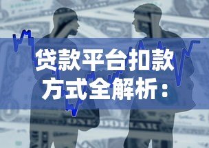 贷款平台扣款方式全解析：流程、时间与常见问题处理