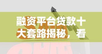 融资平台贷款十大套路揭秘，看完少走弯路