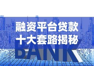 融资平台贷款十大套路揭秘，看完少走弯路