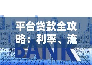 平台贷款全攻略：利率、流程与避坑指南