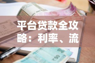 平台贷款全攻略：利率、流程与避坑指南