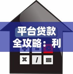 平台贷款全攻略：利率、流程与避坑指南