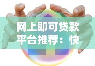 网上即可贷款平台推荐：快速到账、低息安全的选择