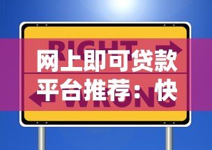 网上即可贷款平台推荐：快速到账、低息安全的选择