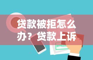 贷款被拒怎么办？贷款上诉平台帮你申诉成功！