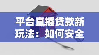 平台直播贷款新玩法：如何安全高效申请低息贷款？