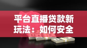 平台直播贷款新玩法：如何安全高效申请低息贷款？