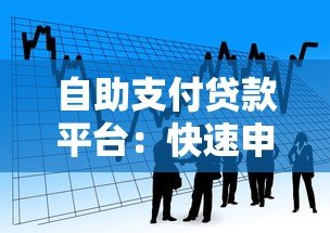 自助支付贷款平台：快速申请、灵活还款的借款新选择