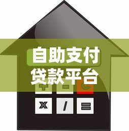 自助支付贷款平台：快速申请、灵活还款的借款新选择