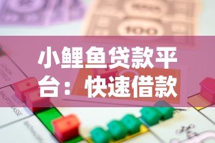 小鲤鱼贷款平台：快速借款攻略与真实用户经验分享