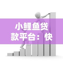 小鲤鱼贷款平台：快速借款攻略与真实用户经验分享