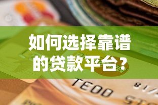 如何选择靠谱的贷款平台?这5个要点必须掌握! 如何选择靠谱的贷款平台?这5个要点必须掌握!