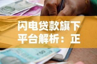 闪电贷款旗下平台解析:正规低息快速到账的借款选择 闪电贷款旗下平台解析:正规低息快速到账的借款选择
