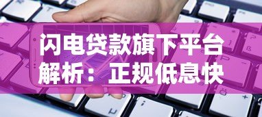 闪电贷款旗下平台解析:正规低息快速到账的借款选择 闪电贷款旗下平台解析:正规低息快速到账的借款选择