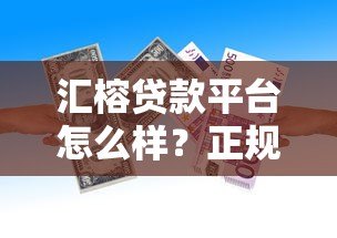汇榕贷款平台怎么样？正规贷款平台快速放款攻略