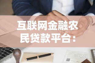 互联网金融农民贷款平台:申请条件、流程及常见问题解析 互联网金融农民贷款平台:申请条件、流程及常见问题解析