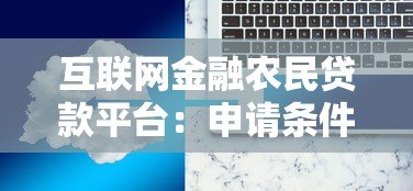互联网金融农民贷款平台:申请条件、流程及常见问题解析 互联网金融农民贷款平台:申请条件、流程及常见问题解析