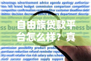 自由族贷款平台怎么样？真实用户评价与申请流程全攻略