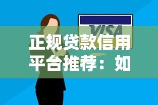 正规贷款信用平台推荐：如何安全借款不上当？