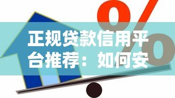正规贷款信用平台推荐：如何安全借款不上当？