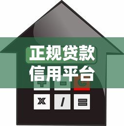 正规贷款信用平台推荐：如何安全借款不上当？