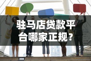 驻马店贷款平台哪家正规？2023年靠谱贷款机构申请指南