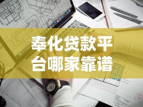 奉化贷款平台哪家靠谱?正规贷款渠道及避坑指南 奉化贷款平台哪家靠谱?正规贷款渠道及避坑指南