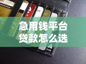 急用钱平台贷款怎么选？10个正规平台推荐+快速到账攻略