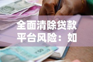 全面清除贷款平台风险：如何识别与防范违规借贷陷阱