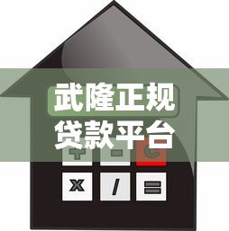 武隆正规贷款平台选择攻略：利率、流程、风险全解析