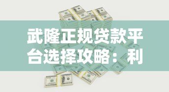 武隆正规贷款平台选择攻略：利率、流程、风险全解析