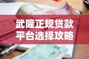 武隆正规贷款平台选择攻略：利率、流程、风险全解析