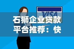 石狮企业贷款平台推荐：快速解决中小企业融资难题