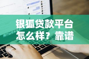 银狐贷款平台怎么样？靠谱吗？用户真实评价+申请流程全解析
