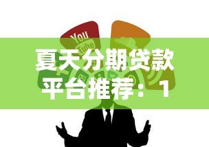 夏天分期贷款平台推荐:10个靠谱正规的借贷渠道 夏天分期贷款平台推荐:10个靠谱正规的借贷渠道