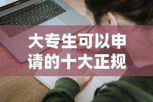 大专生可以申请的十大正规贷款平台推荐（低息+灵活还款）