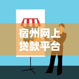 宿州网上贷款平台有哪些？靠谱推荐及避坑指南