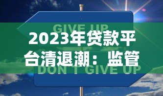 2023年贷款平台清退潮：监管升级与用户应对指南