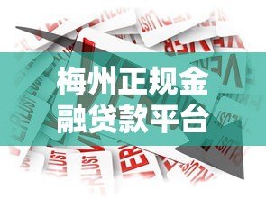梅州正规金融贷款平台推荐:低息借款、快速审批全解析 梅州正规金融贷款平台推荐:低息借款、快速审批全解析