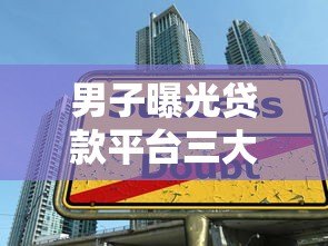 男子曝光贷款平台三大陷阱！高利率、隐形收费、暴力催收如何避坑？