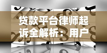 贷款平台律师起诉全解析：用户如何应对法律风险？