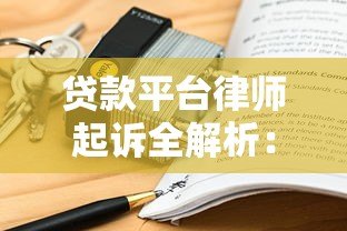贷款平台律师起诉全解析：用户如何应对法律风险？