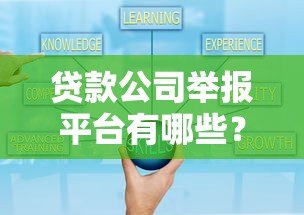 贷款公司举报平台有哪些？这些官方途径一定要知道